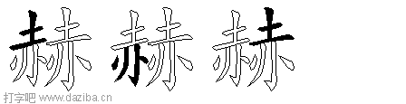 赫的五笔拆分图,赫的五笔字根表