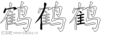 鹤的五笔拆分图,鹤的五笔字根表