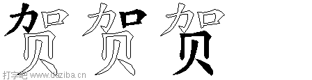贺的五笔拆分图,贺的五笔字根表