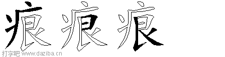 痕的五笔拆分图,痕的五笔字根表