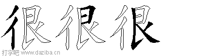 很的五笔拆分图,很的五笔字根表